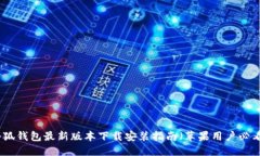 小狐钱包最新版本下载安