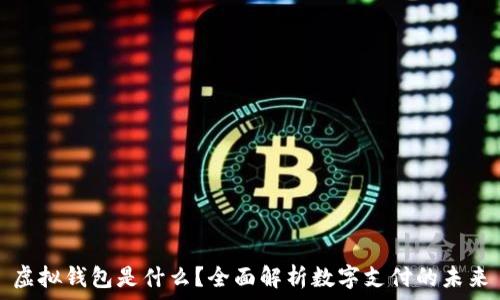   
虚拟钱包是什么？全面解析数字支付的未来