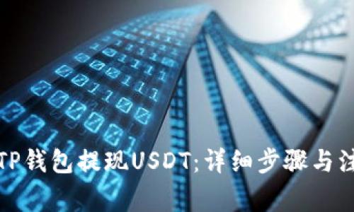 如何从TP钱包提现USDT：详细步骤与注意事项