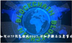 如何从TP钱包提现USDT：详