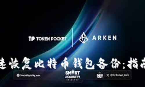 如何快速恢复比特币钱包备份：指南与技巧
