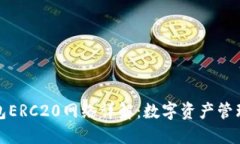 小狐钱包ERC20网络详解：数