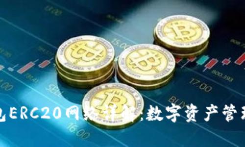 小狐钱包ERC20网络详解：数字资产管理新选择