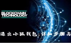 如何安全退出小狐钱包：