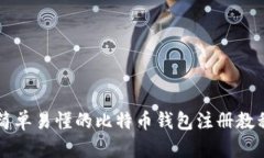 简单易懂的比特币钱包注