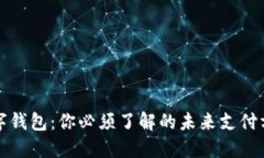数字钱包：你必须了解的