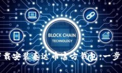 如何下载安装泰达币官方