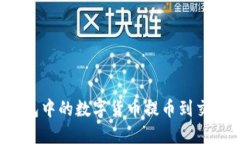 如何将欧意钱包中的数字