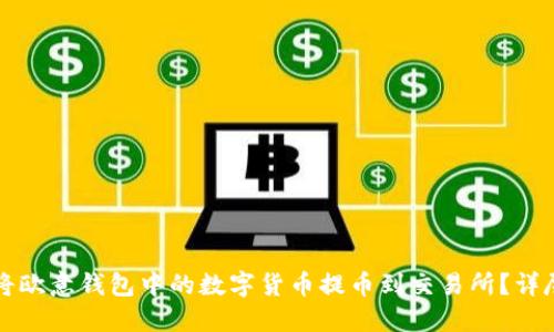 如何将欧意钱包中的数字货币提币到交易所？详尽指南