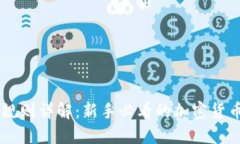 Coinbase规则详解：新手必看