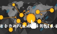 怎样选择适合你的PC版比特