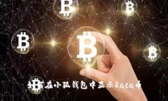 如何在小狐钱包中显示R