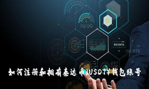 如何注册和拥有泰达币（USDT）钱包账号