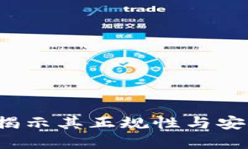 优质
OP钱包：揭示其正规性与安全性分析