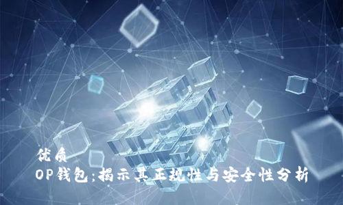 优质
OP钱包：揭示其正规性与安全性分析