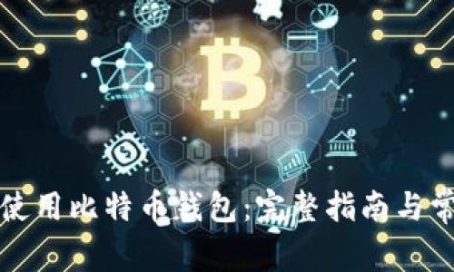 如何安全地使用比特币钱包：完整指南与常见问题解答