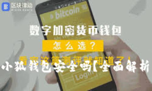 MetaMask小狐钱包安全吗？全面解析及使用指南
