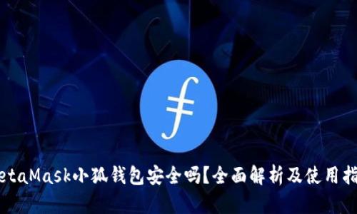 MetaMask小狐钱包安全吗？全面解析及使用指南