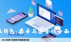 小狐钱包：存币与安全性