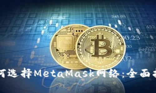 如何选择MetaMask网络：全面指南