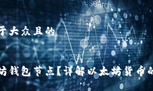 思考一个易于大众且的


什么是以太坊钱包节点？详解以太坊货币的使用与管理