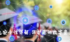 比特币冷钱包安全性详解