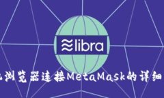 ```手机浏览器连接MetaMas