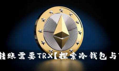 为什么冷钱包转账需要TRX？探索冷钱包与TRX之间的关系