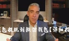 如何将USDT钱包提现到微信