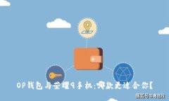 OP钱包与荣耀9手机：哪款