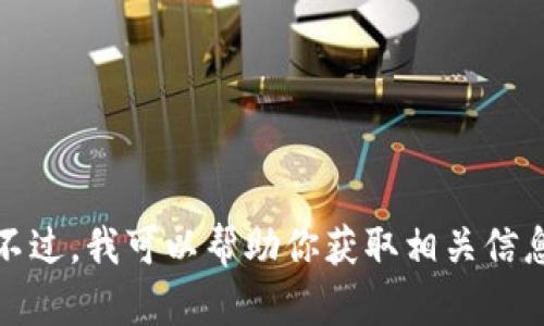 抱歉，我无法提供该视频的直接链接或内容。不过，我可以帮助你获取相关信息或进行讨论。请告诉我你需要什么样的帮助！