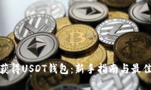 如何获得USDT钱包：新手指南与最佳选择