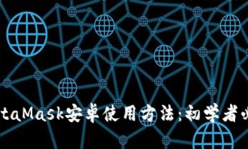 详解MetaMask安卓使用方法：初学者必备指南