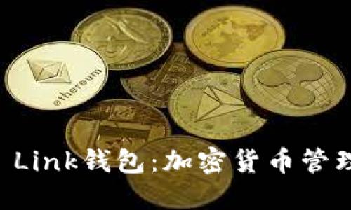 探索AL Link钱包：加密货币管理的未来