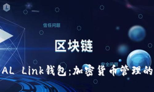 探索AL Link钱包：加密货币管理的未来