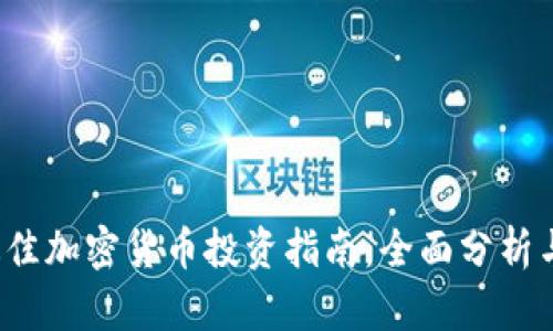 2023年最佳加密货币投资指南：全面分析与趋势展望