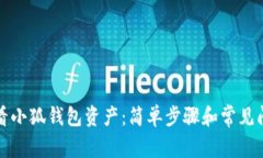 如何查看小狐钱包资产：