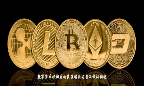 数字货币被骗后的最佳解决方案及预防措施