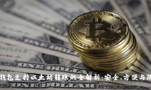 云钱包支持以太坊转账的全解析：安全、方便与限制