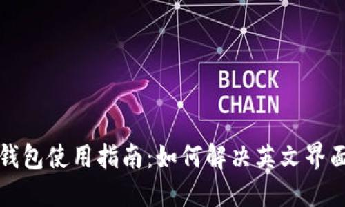 小狐钱包使用指南：如何解决英文界面问题