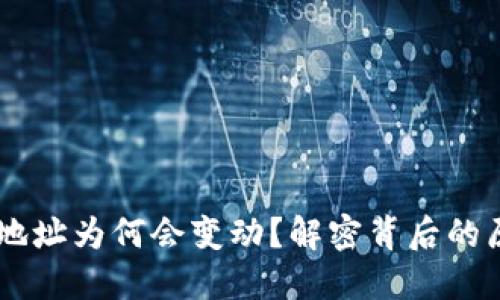 USDT钱包地址为何会变动？解密背后的原因与影响