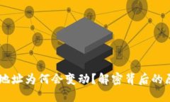 USDT钱包地址为何会变动？