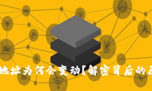 USDT钱包地址为何会变动？解密背后的原因与影响