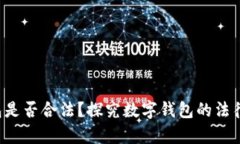 微Token钱包是否合法？探究