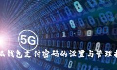 小狐钱包支付密码的设置
