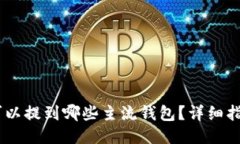 SHIB币可以提到哪些主流钱