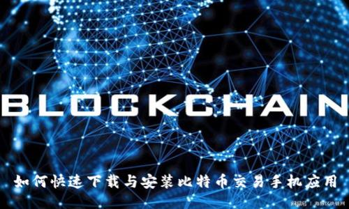 如何快速下载与安装比特币交易手机应用