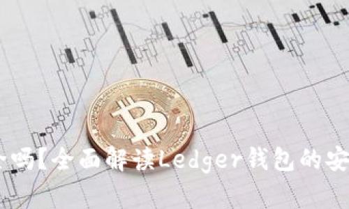 Ledger钱包安全吗？全面解读Ledger钱包的安全性与使用指南