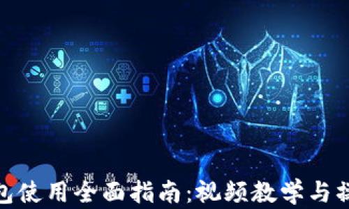 
小狐钱包使用全面指南：视频教学与操作步骤