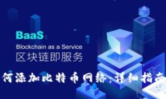 小狐钱包如何添加比特币